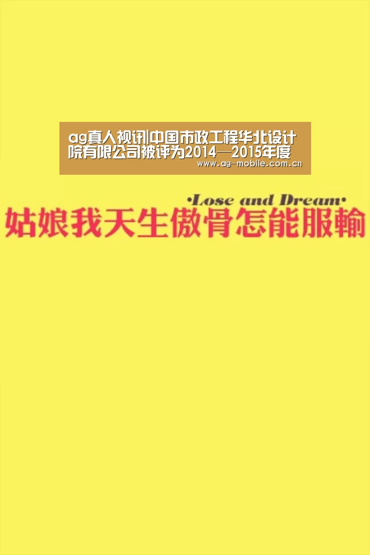 ag真人视讯|中国市政工程华北设计院有限公司被评为2014—2015年度“守合同重信用”企业(图3) AG真人平台