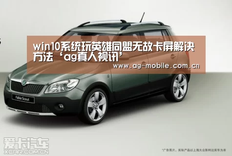 win10系统玩英雄同盟无故卡屏解决方法‘ag真人视讯’(图2) AG真人平台