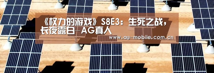 《权力的游戏》S8E3:生死之战,长夜露白-AG真人(图1) AG真人