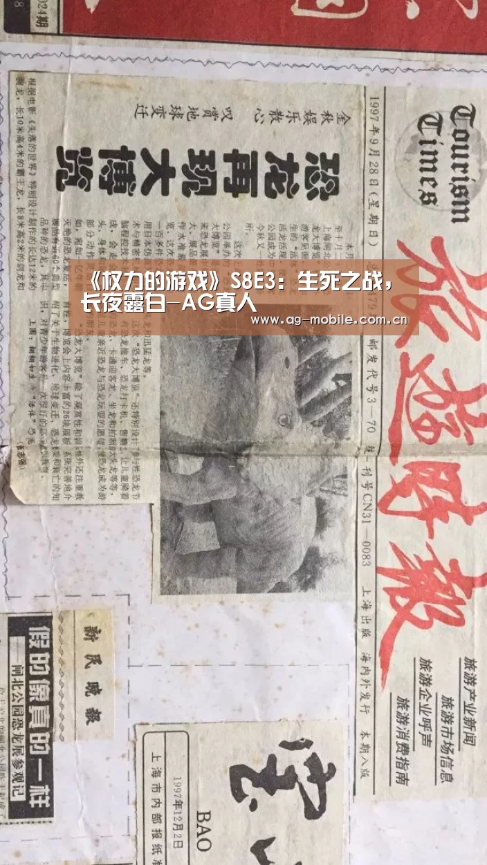 《权力的游戏》S8E3:生死之战,长夜露白-AG真人(图3) AG真人
