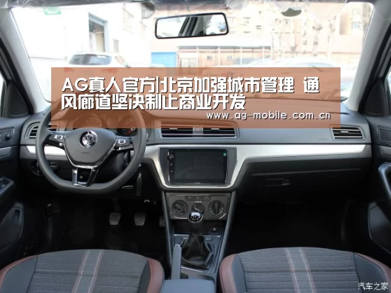 AG真人官方|北京加强城市管理 通风廊道坚决制止商业开发(图2) ag真人视讯