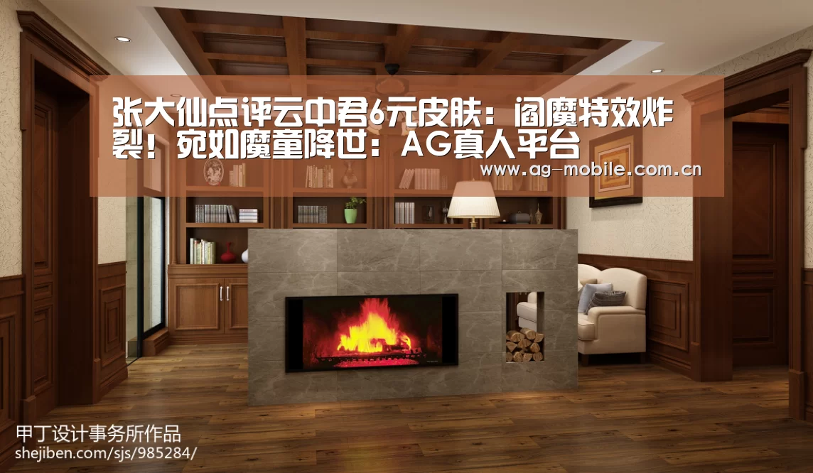 张大仙点评云中君6元皮肤:阎魔特效炸裂!宛如魔童降世:AG真人平台(图1) ag真人视讯