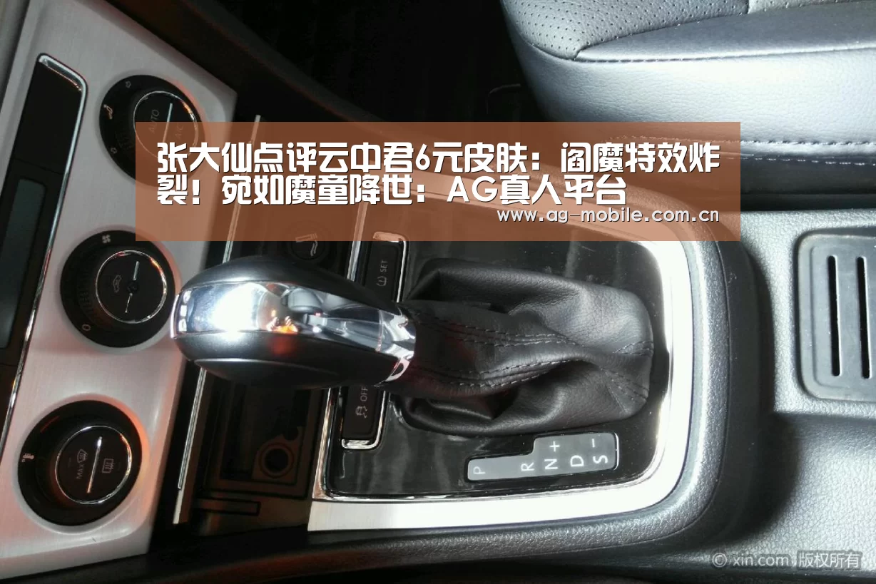 张大仙点评云中君6元皮肤:阎魔特效炸裂!宛如魔童降世:AG真人平台(图3) ag真人视讯