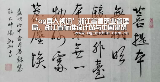‘ag真人视讯’浙江省建筑业管理局、浙江省标准设计站与中国建筑标准设计研究院(标准院)签订战略合作协议(图1) ag真人视讯