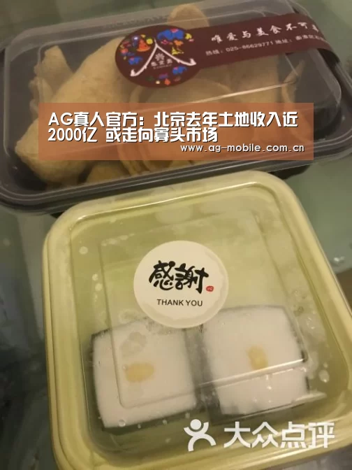 AG真人官方:北京去年土地收入近2000亿 或走向寡头市场(图2) AG真人平台