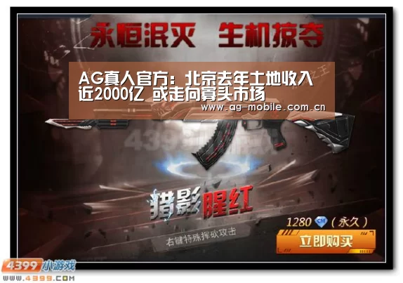AG真人官方:北京去年土地收入近2000亿 或走向寡头市场(图3) AG真人官方