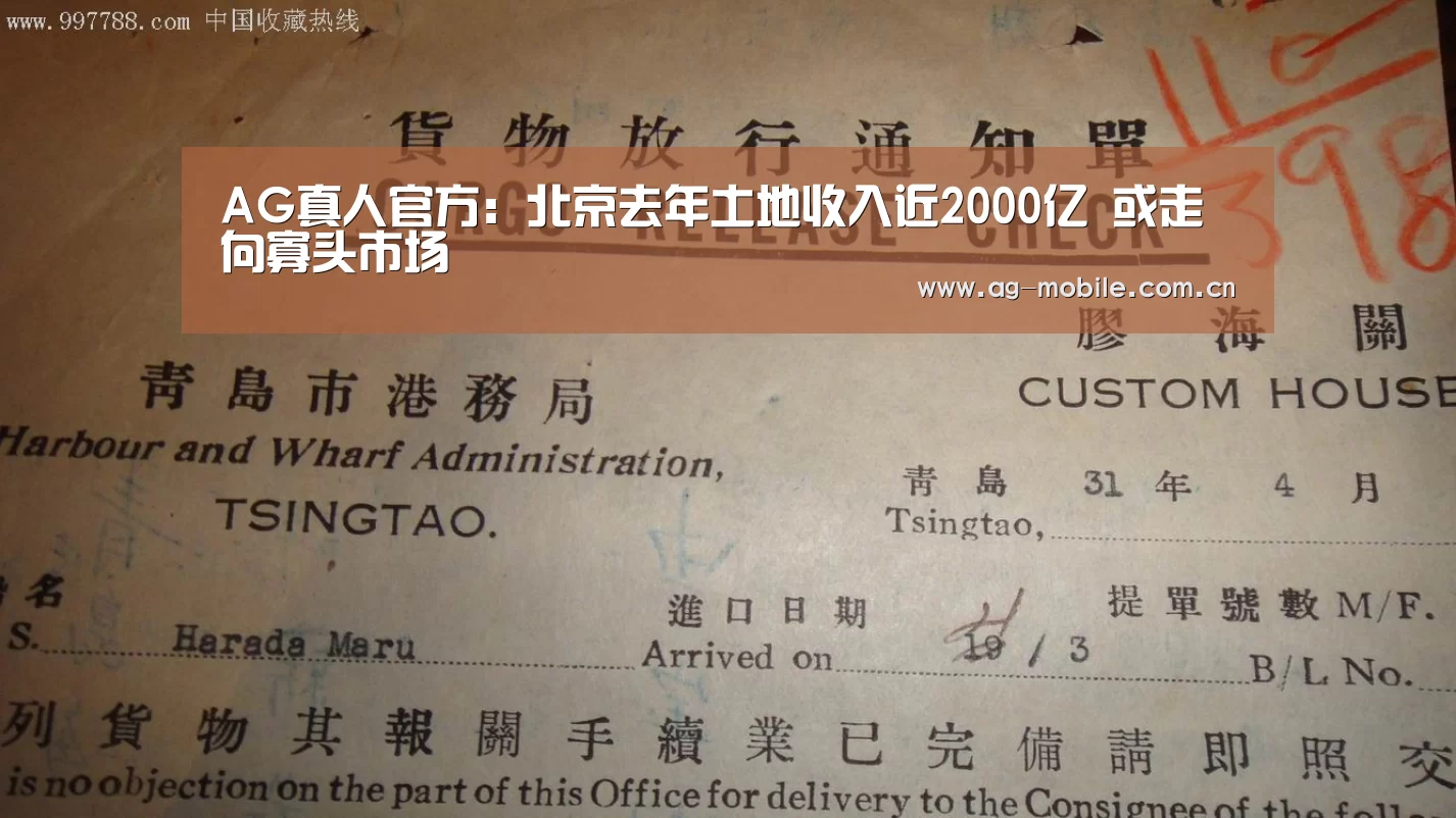 AG真人官方:北京去年土地收入近2000亿 或走向寡头市场(图1) ag真人视讯