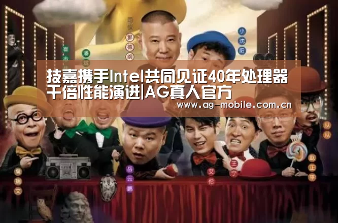 技嘉携手Intel共同见证40年处理器千倍性能演进|AG真人官方(图4) AG真人