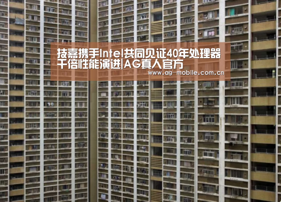 技嘉携手Intel共同见证40年处理器千倍性能演进|AG真人官方(图2) ag真人视讯