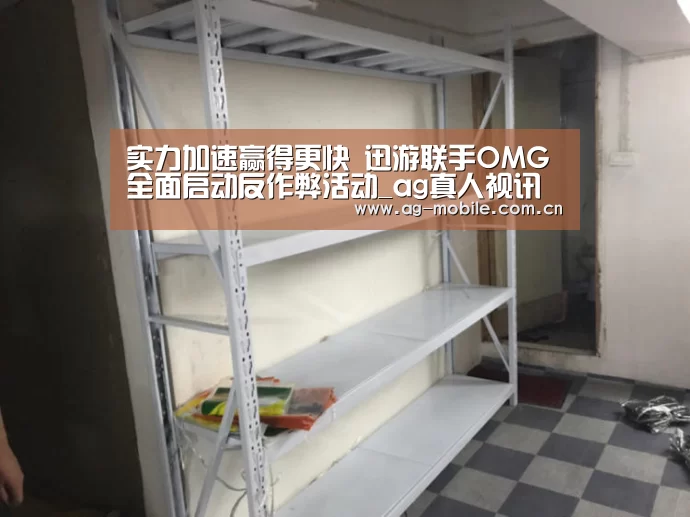 实力加速赢得更快 迅游联手OMG全面启动反作弊活动_ag真人视讯(图2) AG真人官方