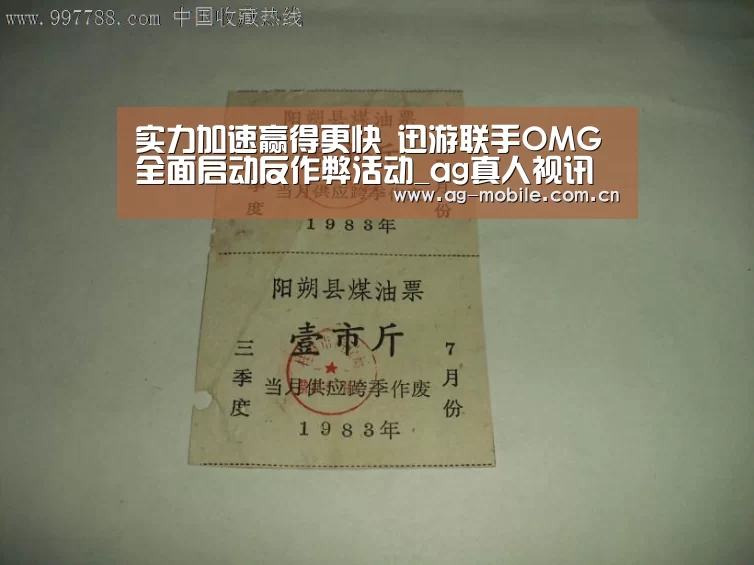 实力加速赢得更快 迅游联手OMG全面启动反作弊活动_ag真人视讯(图1) AG真人官方