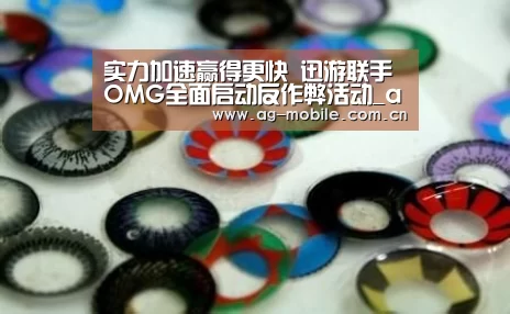 实力加速赢得更快 迅游联手OMG全面启动反作弊活动_ag真人视讯(图4) AG真人