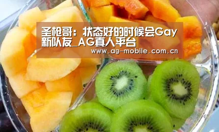 圣枪哥:状态好的时候会Gay新队友_AG真人平台(图3) AG真人官方