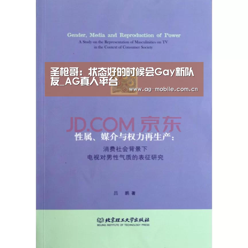 圣枪哥:状态好的时候会Gay新队友_AG真人平台(图2) AG真人平台