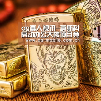 ag真人视讯-莫斯科启动办公大楼项目竞争(图1) AG真人官方