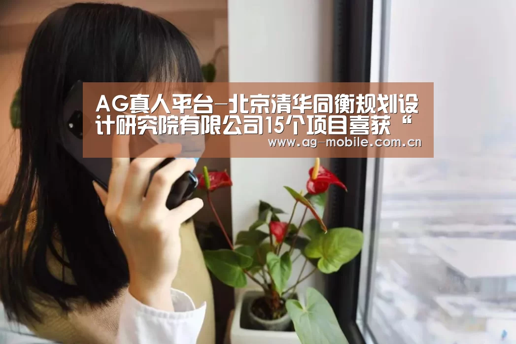 AG真人平台-北京清华同衡规划设计研究院有限公司15个项目喜获“2015年度全国优秀城乡规划设计奖”(图1) ag真人视讯