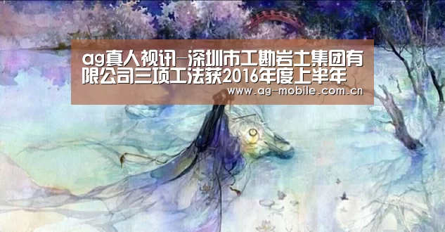 ag真人视讯-深圳市工勘岩土集团有限公司三项工法获2016年度上半年市级工法(图1) AG真人平台