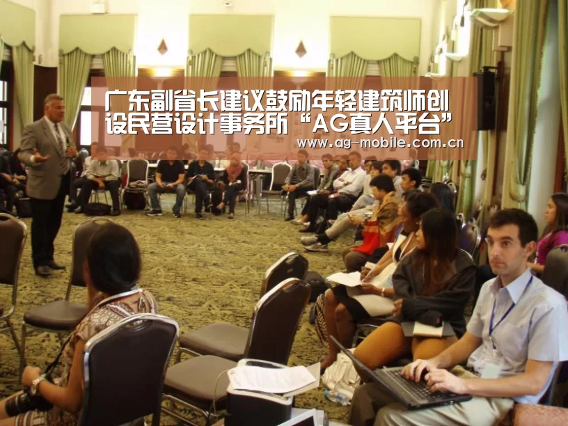 广东副省长建议鼓励年轻建筑师创设民营设计事务所“AG真人平台”(图1) AG真人