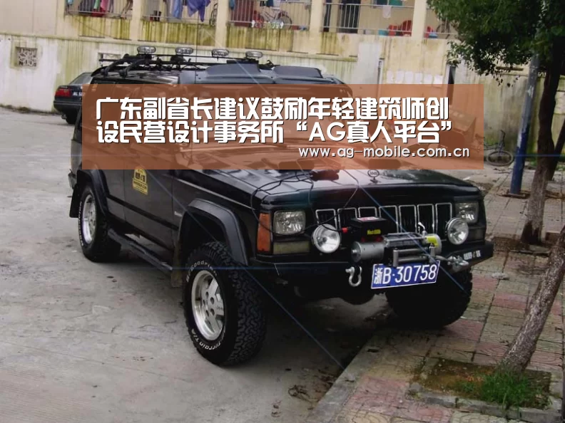 广东副省长建议鼓励年轻建筑师创设民营设计事务所“AG真人平台”(图2) AG真人平台